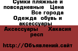 Сумки пляжные и повседневные › Цена ­ 1200-1700 - Все города Одежда, обувь и аксессуары » Аксессуары   . Хакасия респ.